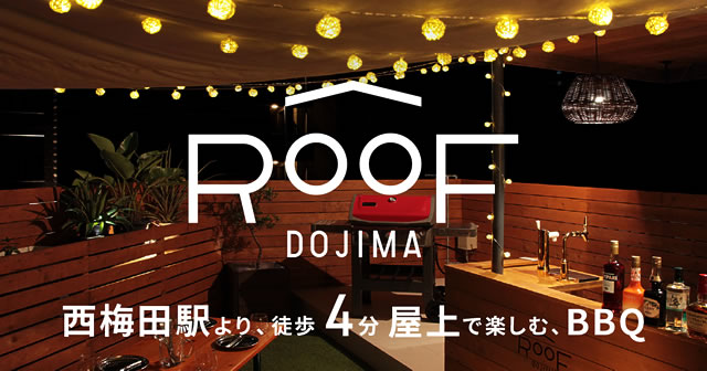 ROOF DOJIMA (ルーフ堂島) | 西梅田駅より徒歩4分の貸切バーベキュー